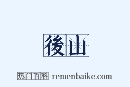 後山是什么意思的图片